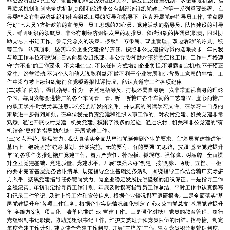 非公企业党建指导员述职报告10篇