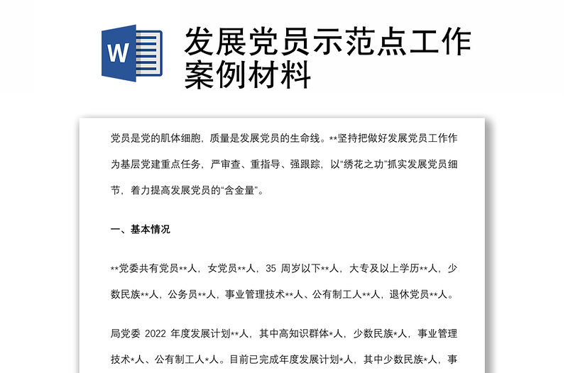 发展党员示范点工作案例材料