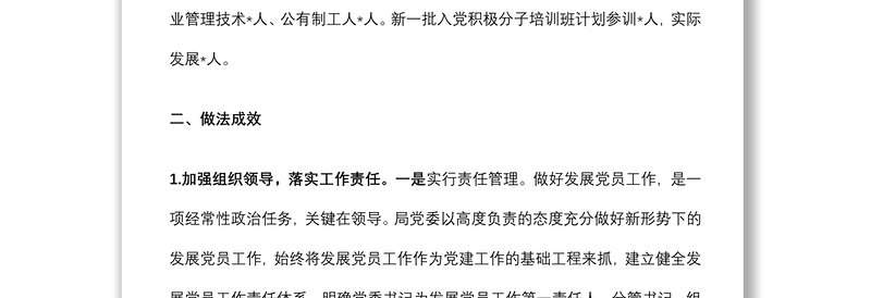 发展党员示范点工作案例材料