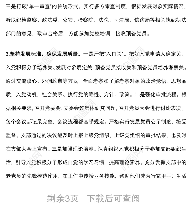 发展党员示范点工作案例材料