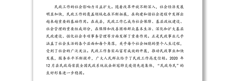 副县长在全县2021年民政工作会议上的总结讲话