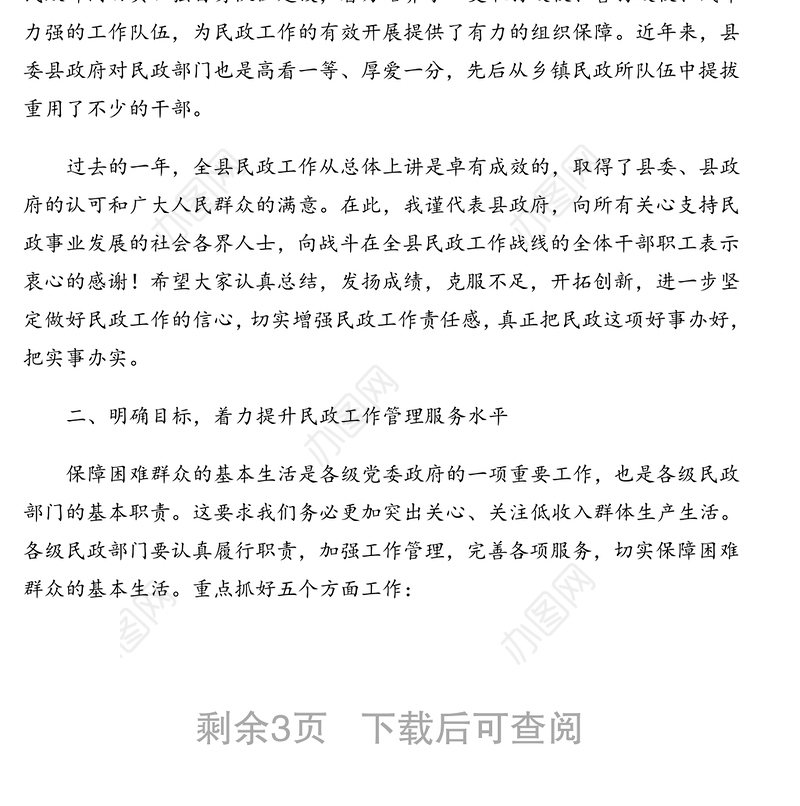 副县长在全县2021年民政工作会议上的总结讲话