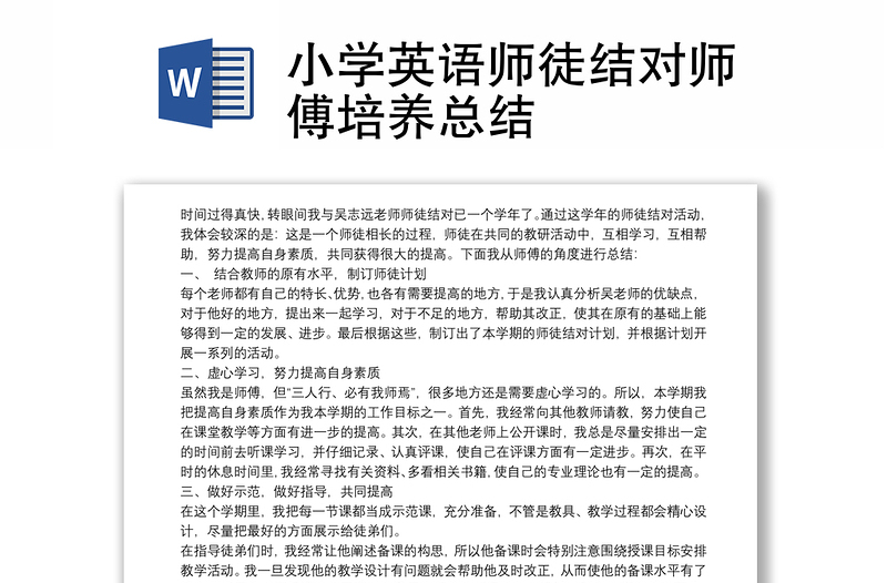 2021小学英语师徒结对师傅培养总结