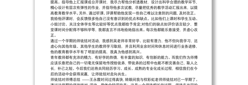 2021小学英语师徒结对师傅培养总结