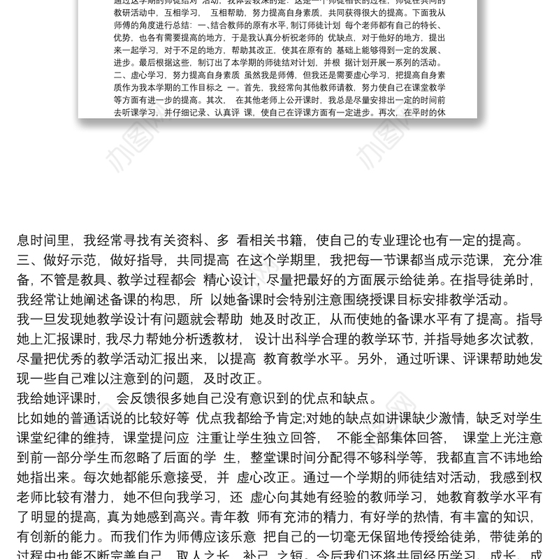 2021小学英语师徒结对师傅培养总结