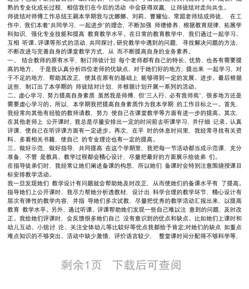 2021小学英语师徒结对师傅培养总结