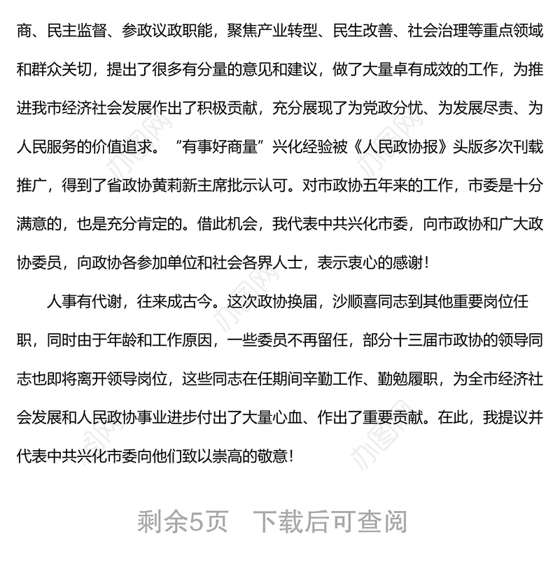 市委书记在政协兴化市第十四届委员会第一次会议上的讲话