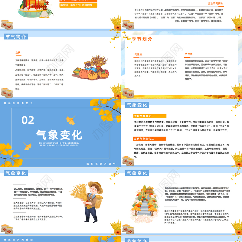 2023立秋时节PPT卡通风二十四节气之立秋知识宣讲课件模板下载