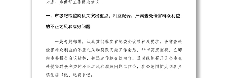 2021开展查处侵害群众利益的不正之风和腐败问题调研报告