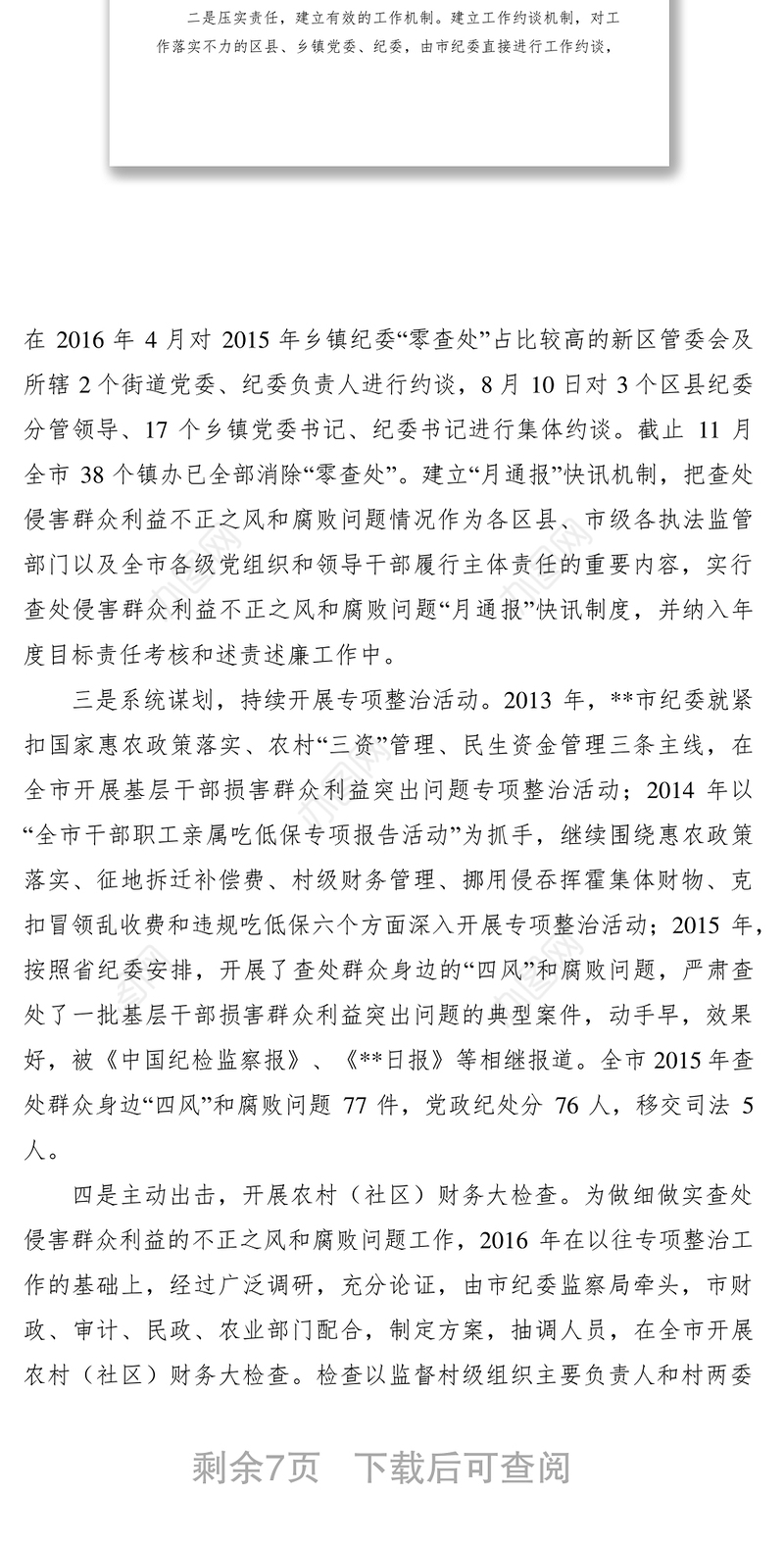 2021开展查处侵害群众利益的不正之风和腐败问题调研报告