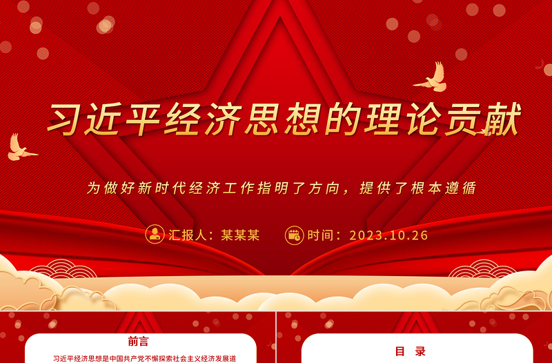 习近平经济思想ppt红色喜庆风为做好新时代经济工作指明了方向，提供了根本遵循党群党组织党员学习党课课件