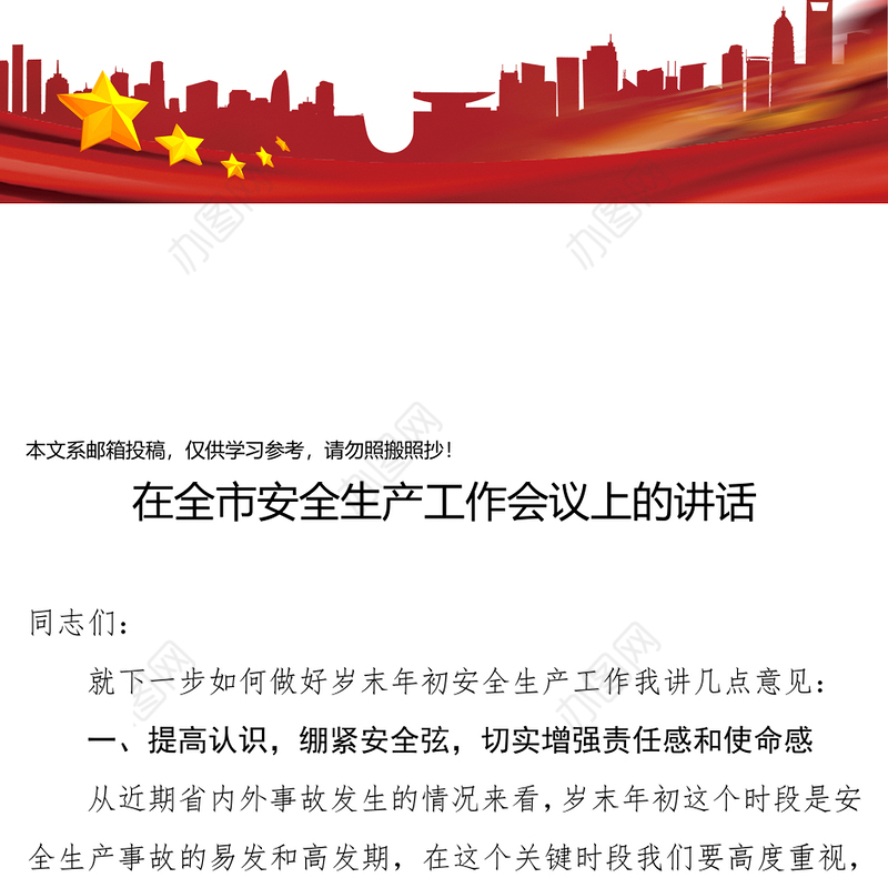 在全市安全生产工作会议上的讲话(范文)