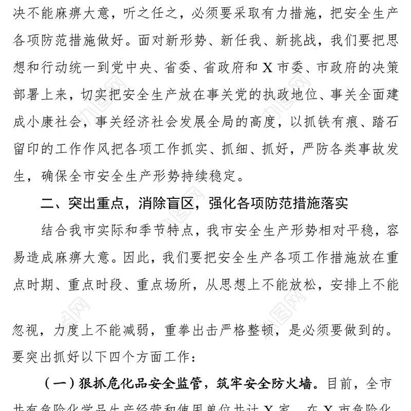 在全市安全生产工作会议上的讲话(范文)