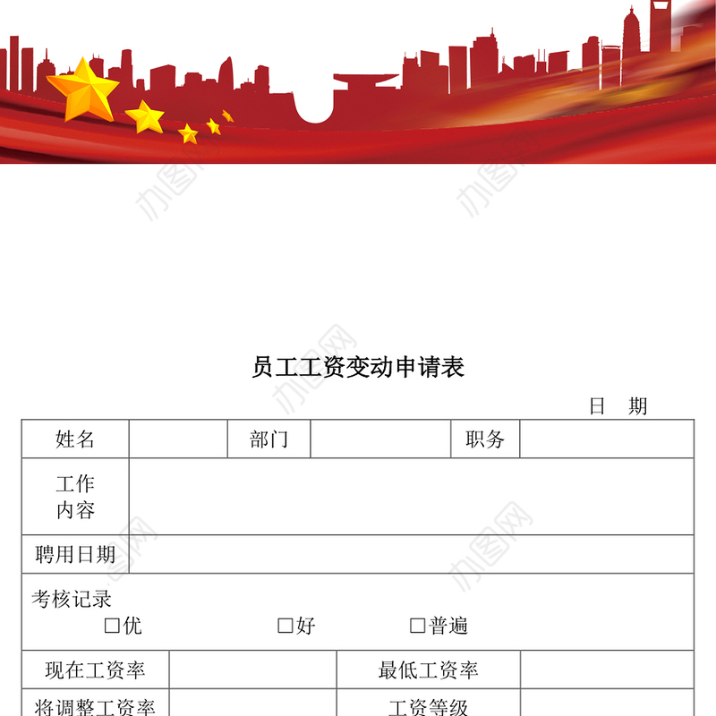 员工工资变动申请表