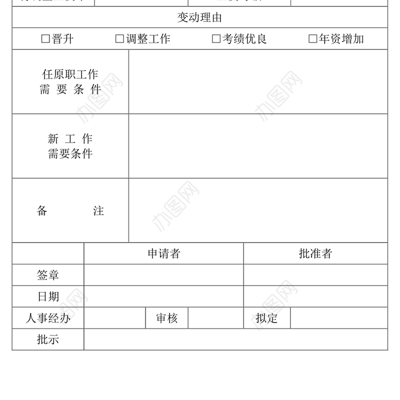 员工工资变动申请表