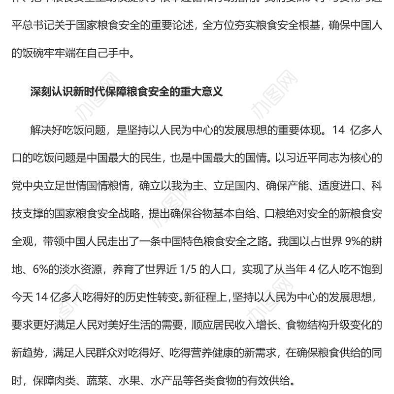 2023把粮食安全作为治国理政头等大事PPT大气精美风党员干部学习教育专题党课课件(讲稿)