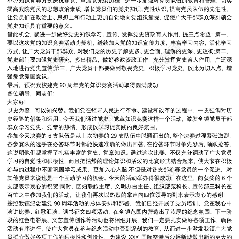 知识竞赛领导发言稿