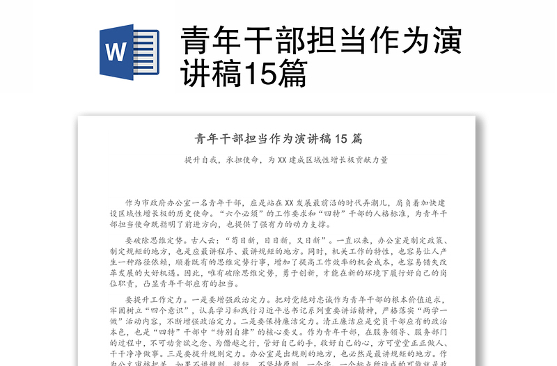 青年干部担当作为演讲稿15篇