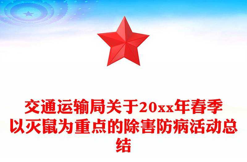 交通运输局关于20xx年春季以灭鼠为重点的除害防病活动总结