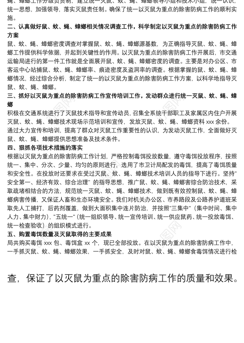 交通运输局关于20xx年春季以灭鼠为重点的除害防病活动总结