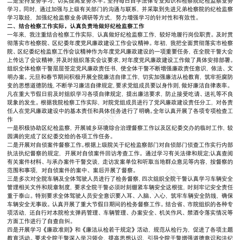 检察院个人工作总结范文