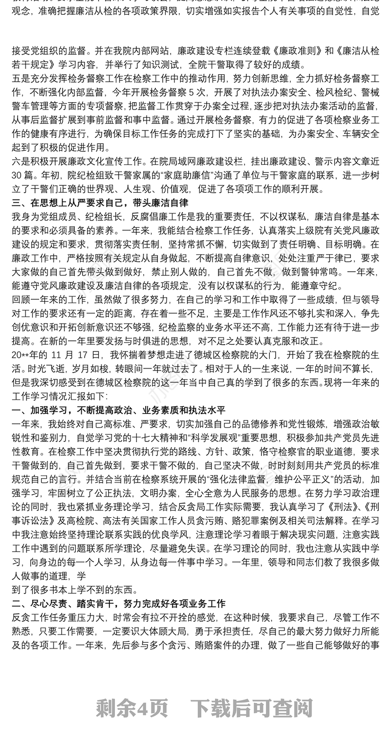 检察院个人工作总结范文