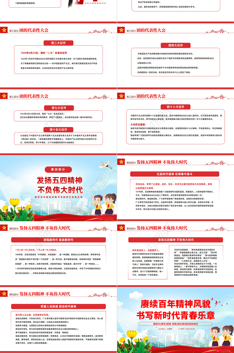 2023建团101周年PPT国潮风赓续百年精神风貌书写新时代青春乐章共青团建团101周年专题课件模板下载