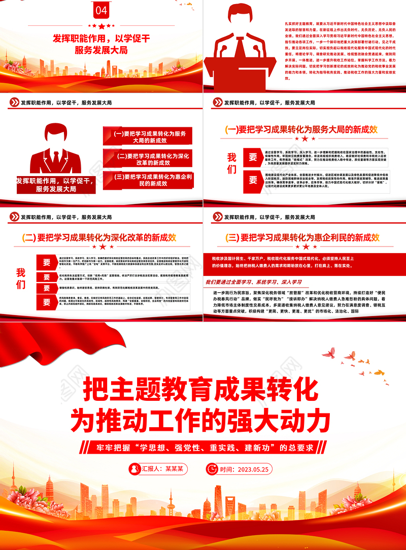 2023把主题教育成果转化为推动工作的动力PPT党建风学习贯彻新时代中国特色社会主义思想主题教育工作专题党课课件模板