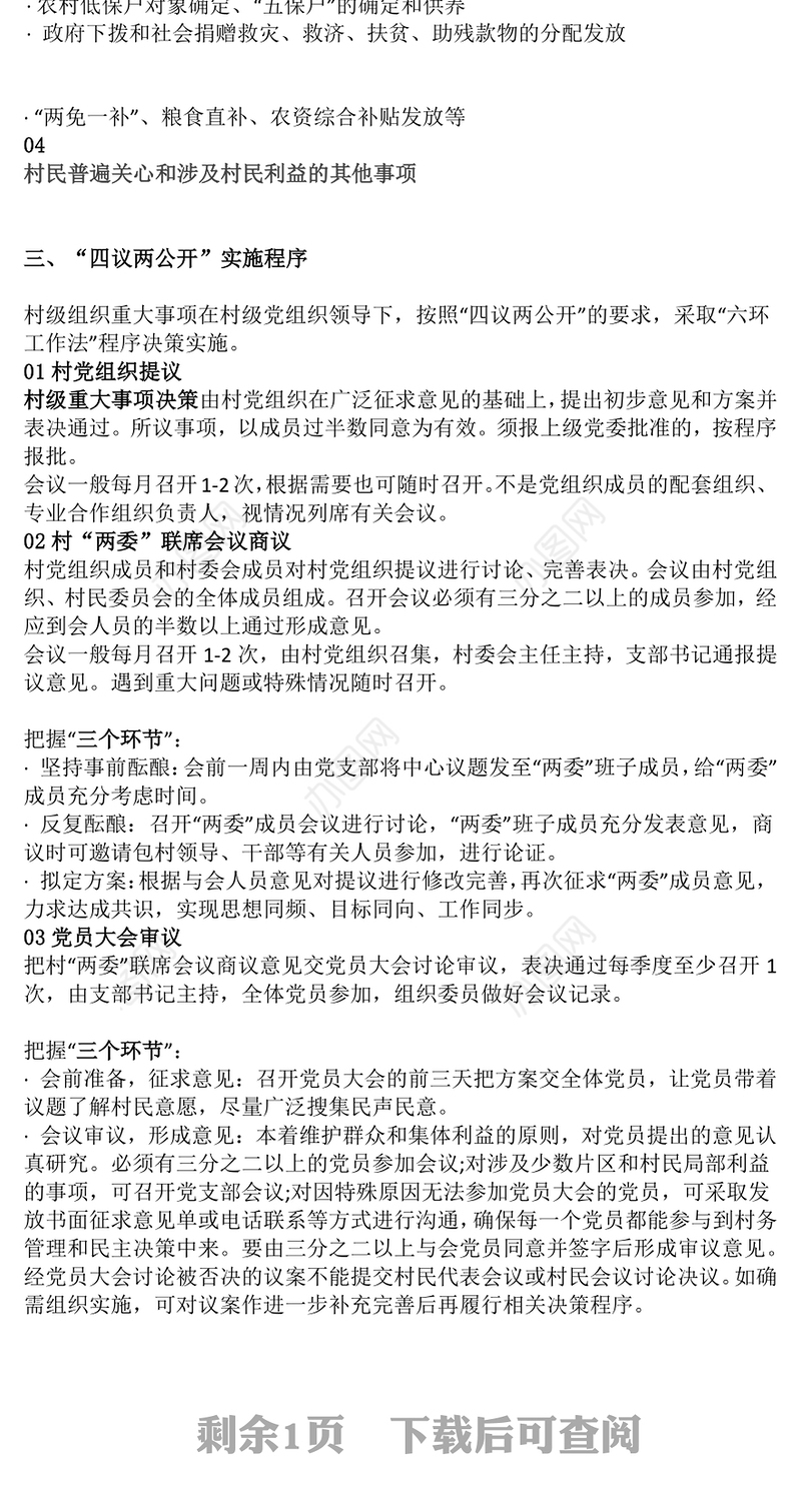 2025“四议两公开”工作法PPT农村基层组织工作方法模板(讲稿)