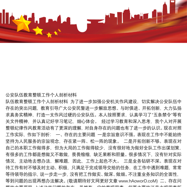 公安队伍教育整顿工作个人剖析材料