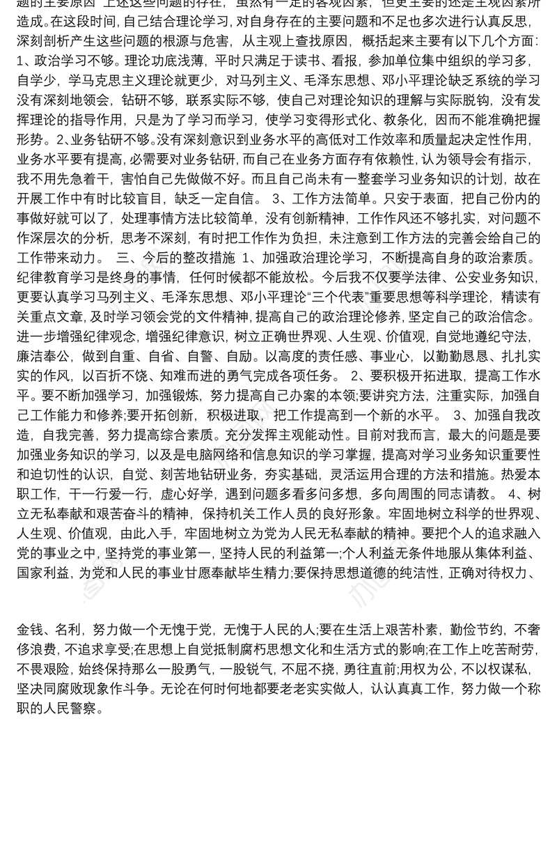 公安队伍教育整顿工作个人剖析材料