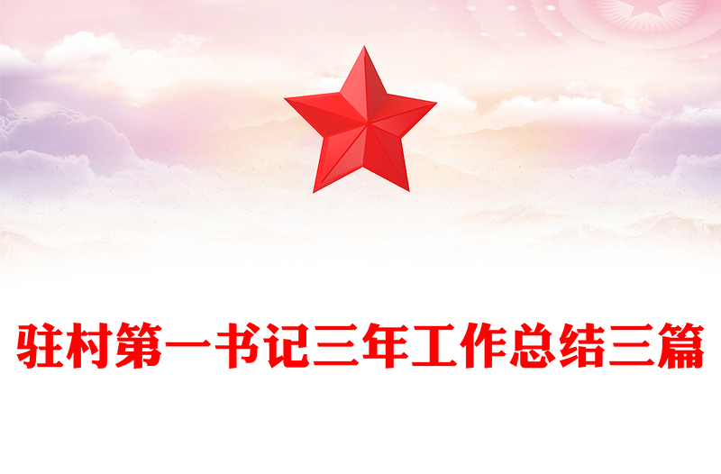 驻村第一书记三年工作总结三篇