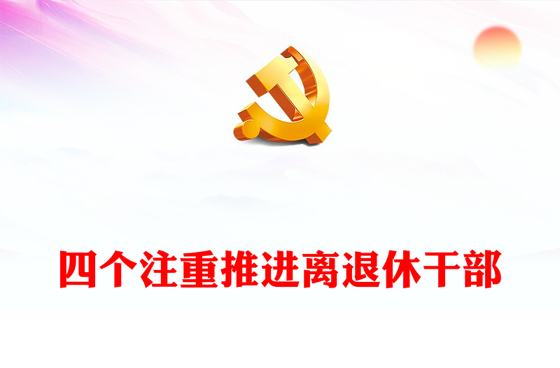 红色精美四个注重推进离退休干部党员主题教育走深走实工作总结汇报PPT模板(讲稿)