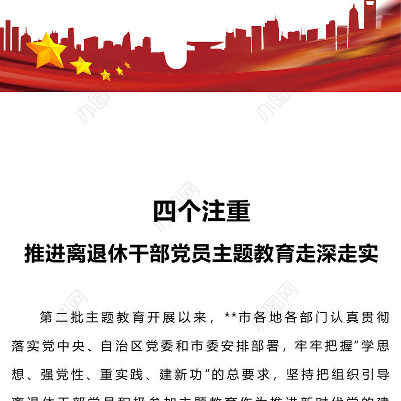 红色精美四个注重推进离退休干部党员主题教育走深走实工作总结汇报PPT模板(讲稿)