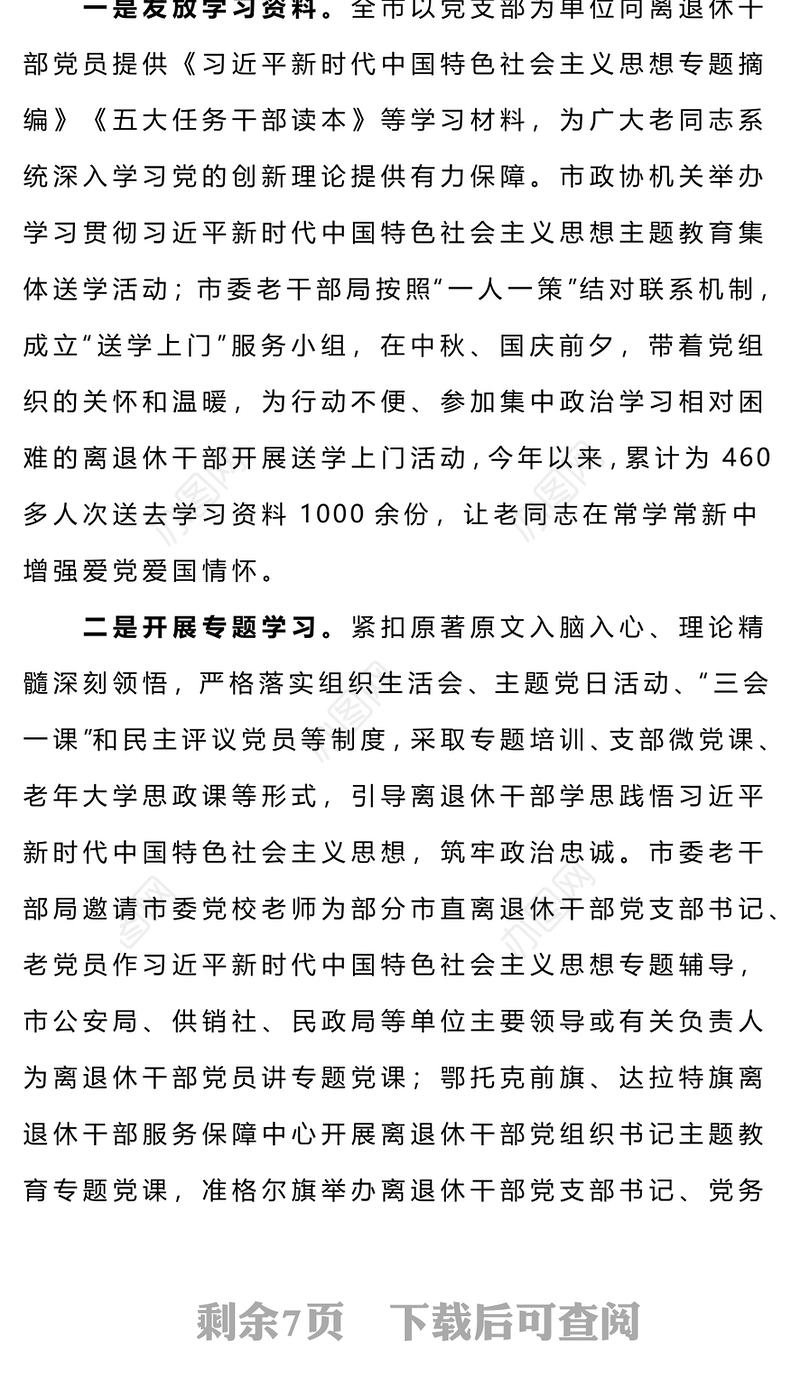 红色精美四个注重推进离退休干部党员主题教育走深走实工作总结汇报PPT模板(讲稿)