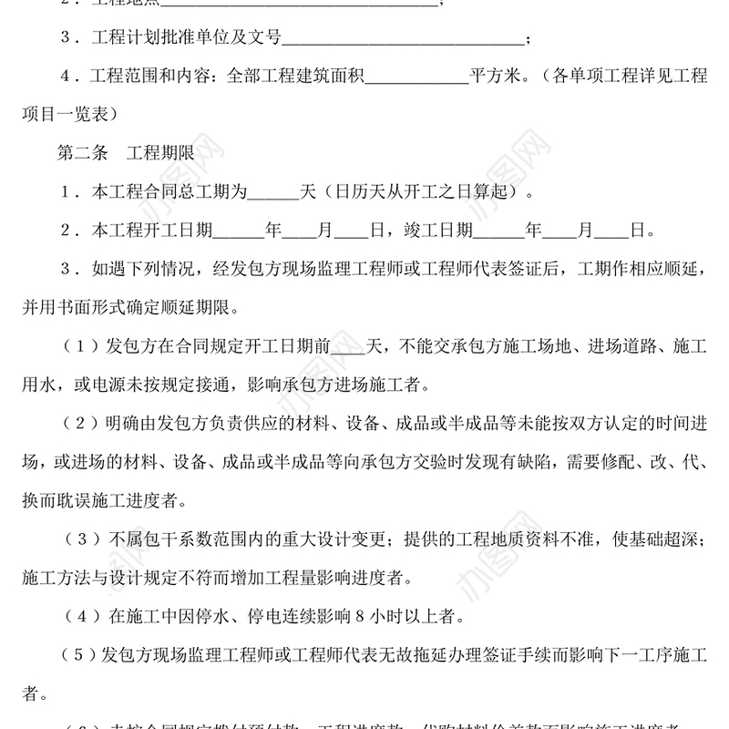 建筑安装工程承包合同