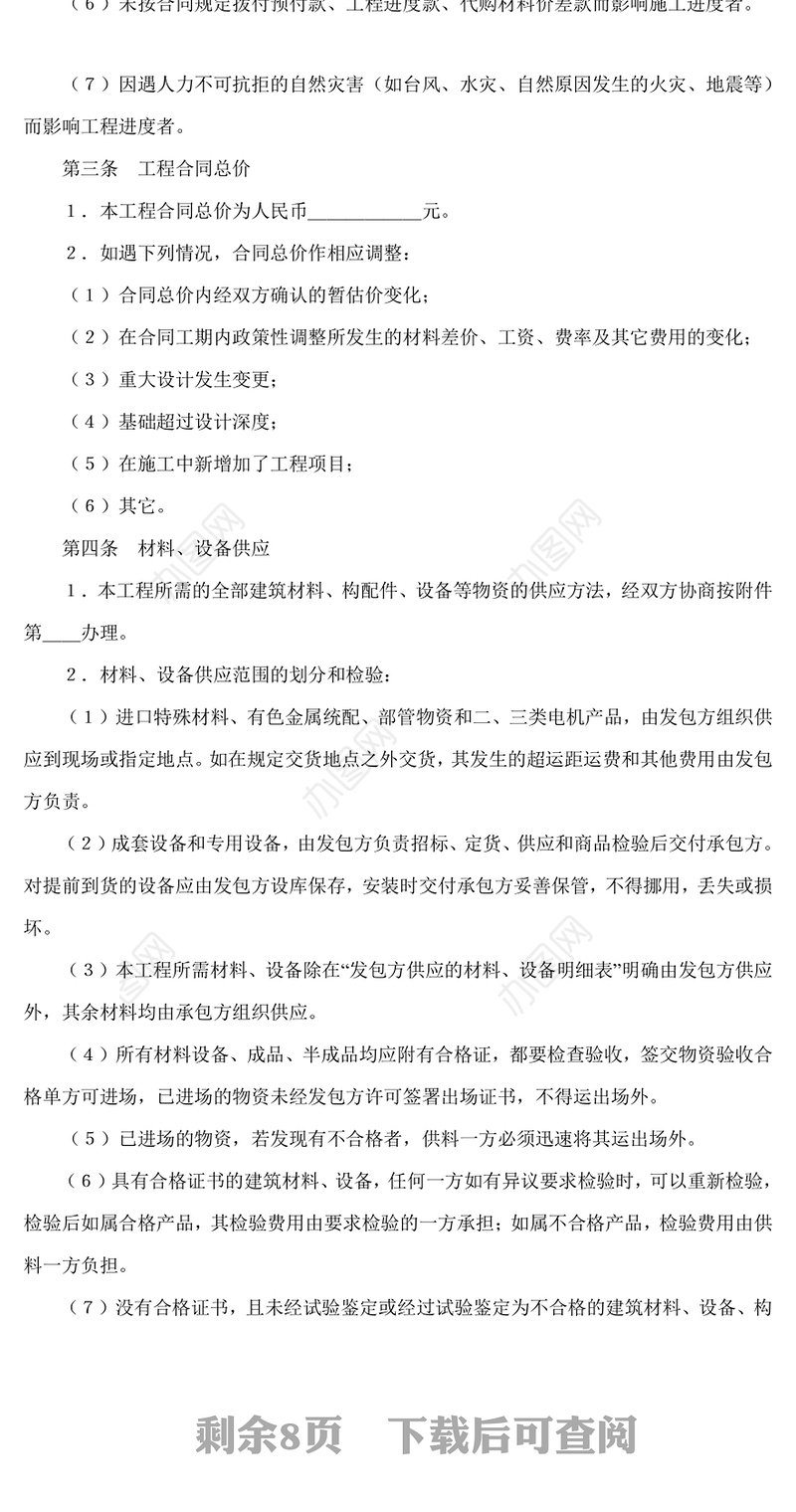 建筑安装工程承包合同