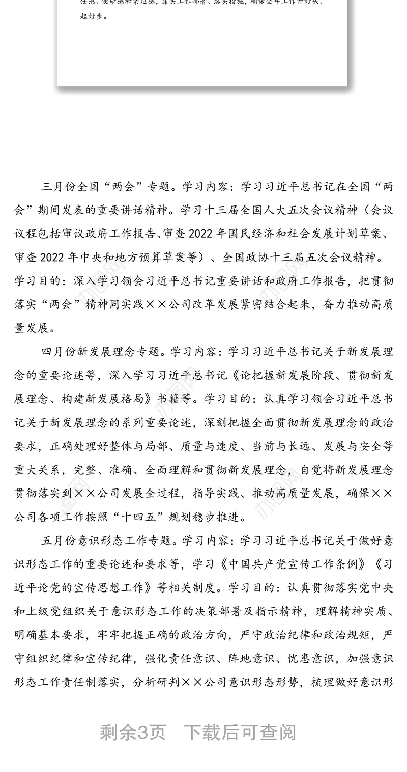 国企党委理论学习中心组2022年学习计划