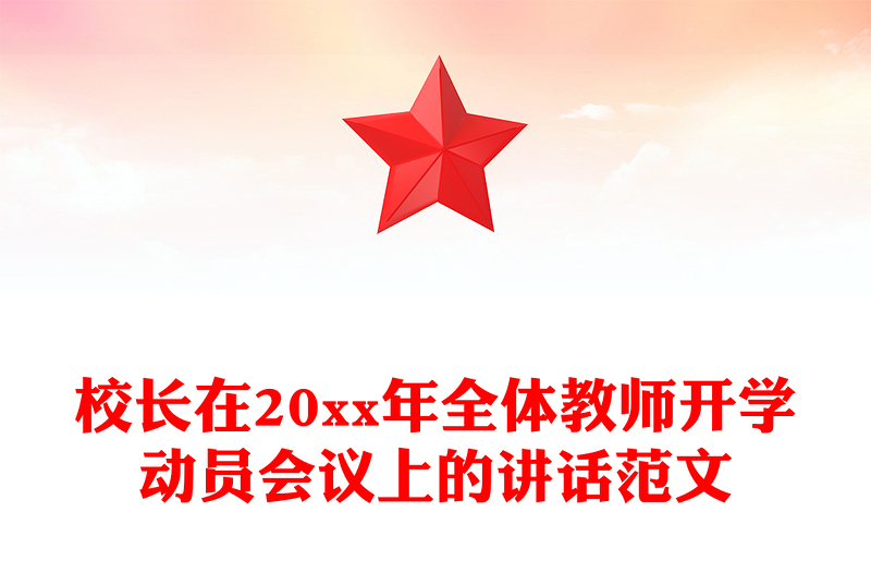 校长在20xx年全体教师开学动员会议上的讲话范文