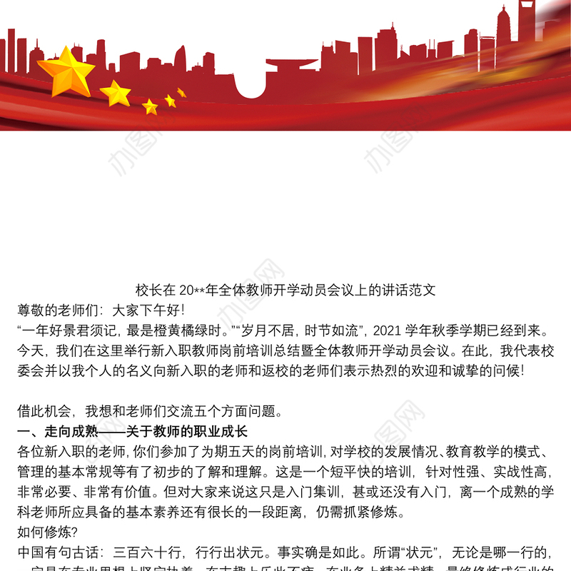 校长在20xx年全体教师开学动员会议上的讲话范文