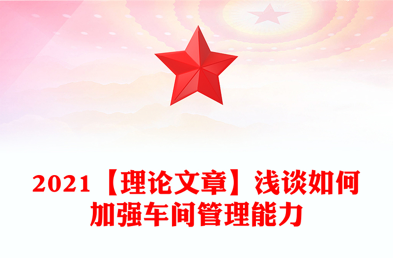 2021【理论文章】浅谈如何加强车间管理能力