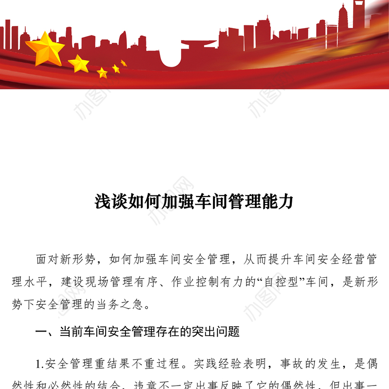 2021【理论文章】浅谈如何加强车间管理能力