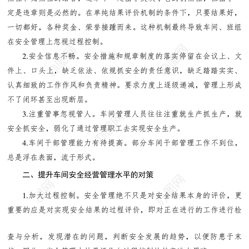 2021【理论文章】浅谈如何加强车间管理能力