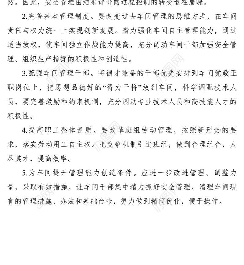 2021【理论文章】浅谈如何加强车间管理能力