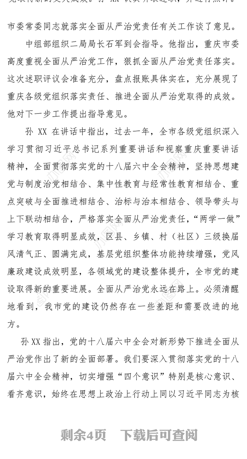 在全市区县委书记落实全面从严治党责任述职评议会上讲话