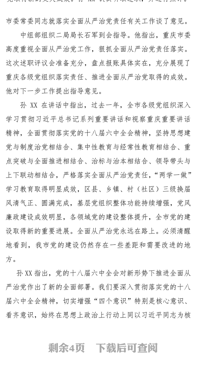 在全市区县委书记落实全面从严治党责任述职评议会上讲话