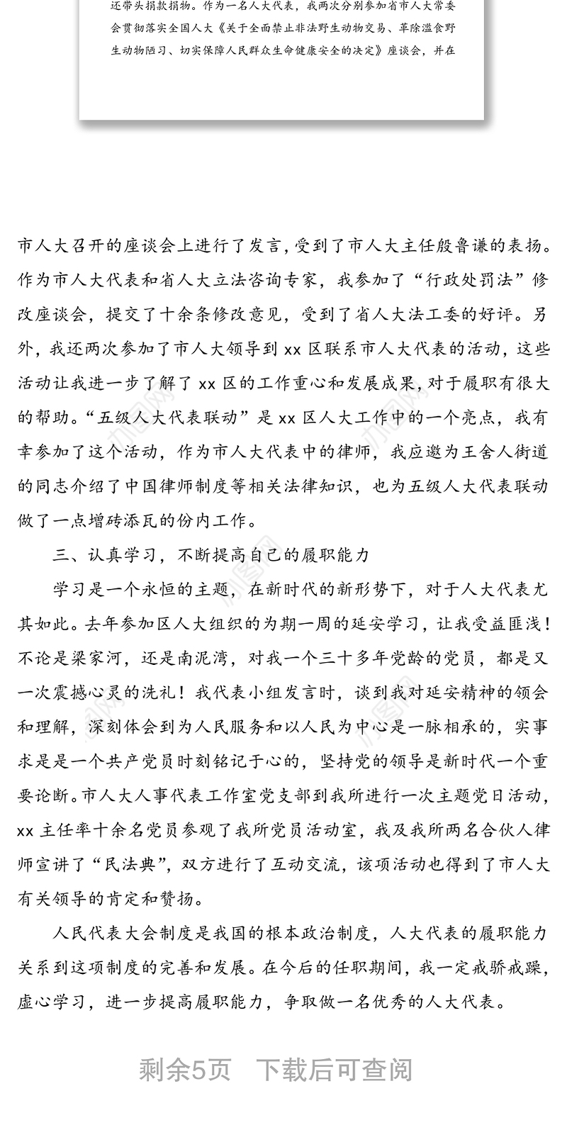 2篇市人大代表述职报告范文