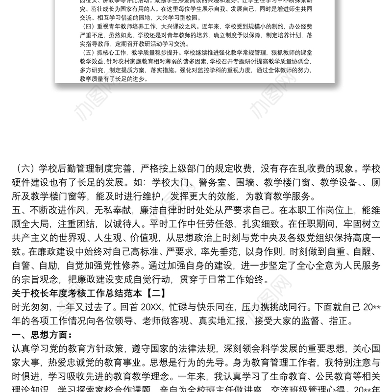 2021关于校长年度考核工作总结范本