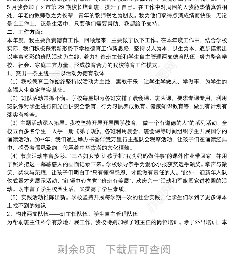 2021关于校长年度考核工作总结范本