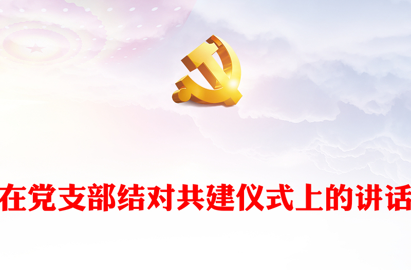 在党支部结对共建仪式上的讲话